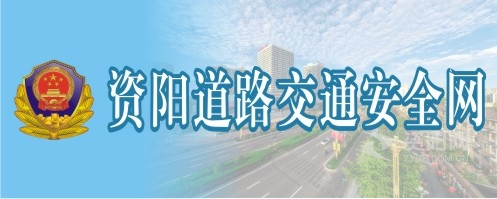 欧美特大鸡巴与美女啪啪视频资阳道路交通安全网