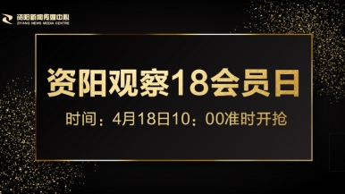 尻逼福利来袭，就在“资阳观察”18会员日